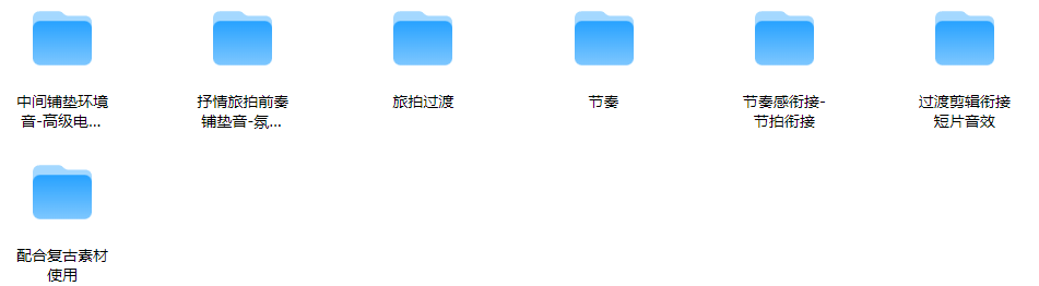 万能音效剪辑公式音效合集！ 沉浸式音效设计 / 文件共81GB / 过渡衔接音效包，全中文精细分类，超全超贴心