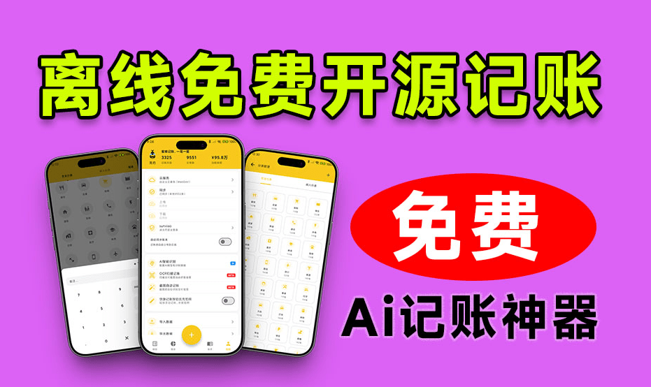 完全免费！Github开源记账应用app，支持AI智能识别、截图自动记账，无需网络本地离线数据 蜜蜂记账-爱资源