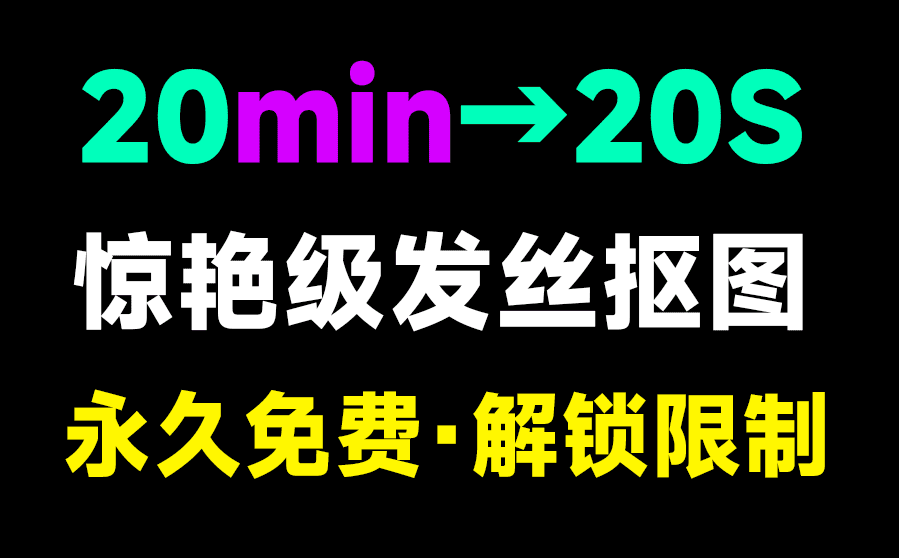 最佳纯免费本地抠图工具，设计师可以提前下班了，体积小巧，免安装，体验优于Topaz ReMas-爱资源