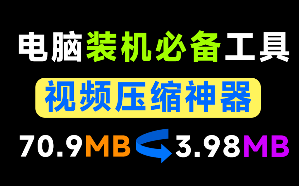 视频体积减少94.39%，极致视频压缩软件，纯本地离线免费用！秒杀小丸工具箱，支持Win/Mac CompressO-爱资源