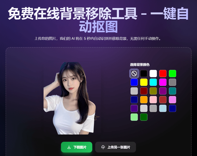 无需注册、完全免费的Ai在线抠图站！一键自动抠图换背景神站，轻松处理发丝 导入图片即可用 Freeaiimage