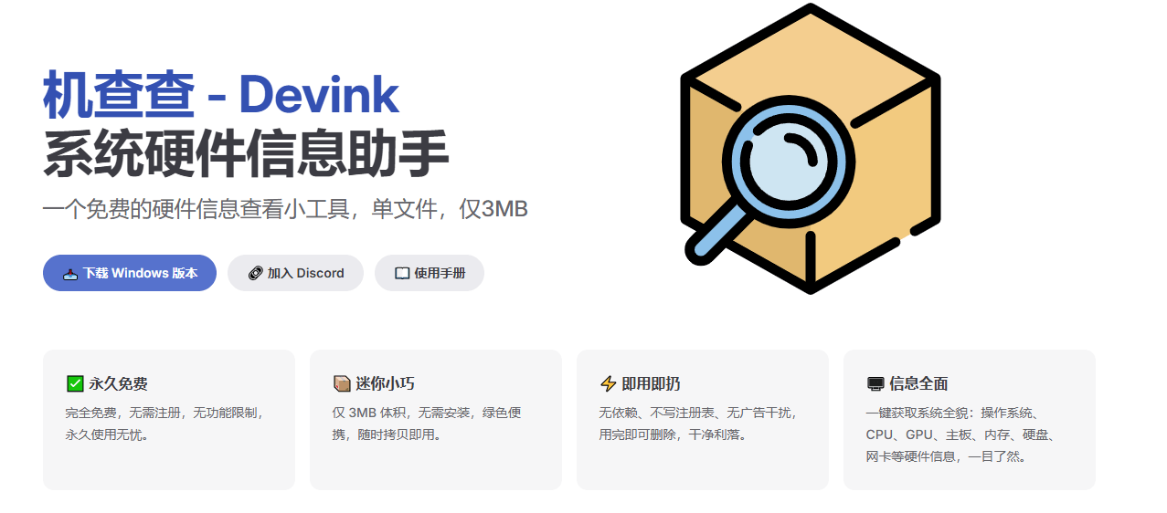 仅3M大小，Windows系统硬件信息查看工具！轻松查看电脑配置信息，绿色免安装，打开即可使用 Devink