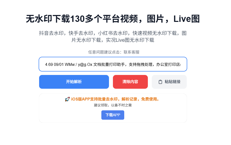 无水印下载130多个短视频平台内容！完全免费使用，完全免费，支持图、视频、Live图下载等 KuKuTool