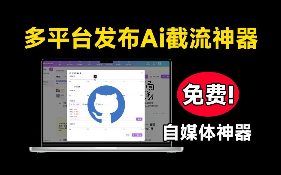 自媒体神器来了！多平台视频一键发布软件！内置Ai截流功能，支持多平台使用，完全免费 爱优赚AiToEarn-爱资源