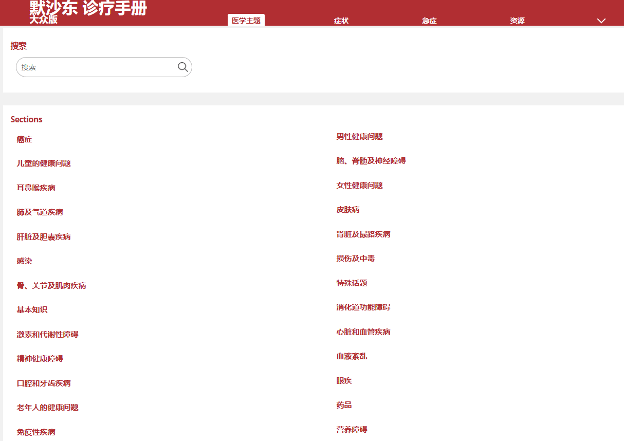 默沙东诊疗手册在线网页版及app！免费的医学宝藏，适合专业和非专业人士，全球最广泛权威的医学信息资源