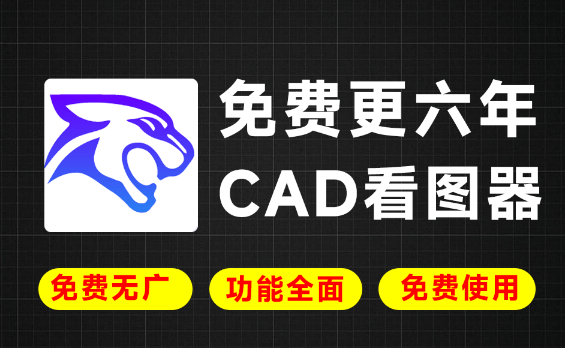 坚持6年免费！绝对良心无广告，足够专业的CAD看图和算量软件，体积小巧，功能强大 豹图CAD-爱资源