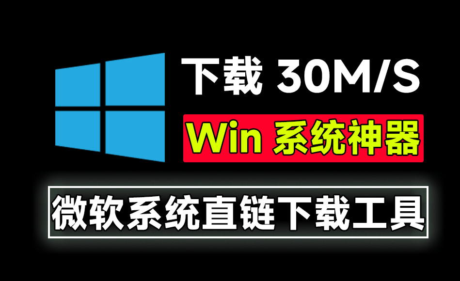 微软系统直链下载！速度可达30M/S，支持家庭版、专业版、教育版和企业版等，完全免费使用~-爱资源