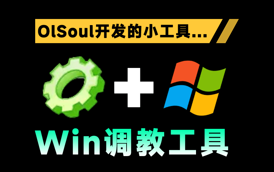 Win系统优化调校小工具！1M不到，轻松解决Windows系统各种问题，内置丰富小组件 OlSoul大佬编写的应用-爱资源