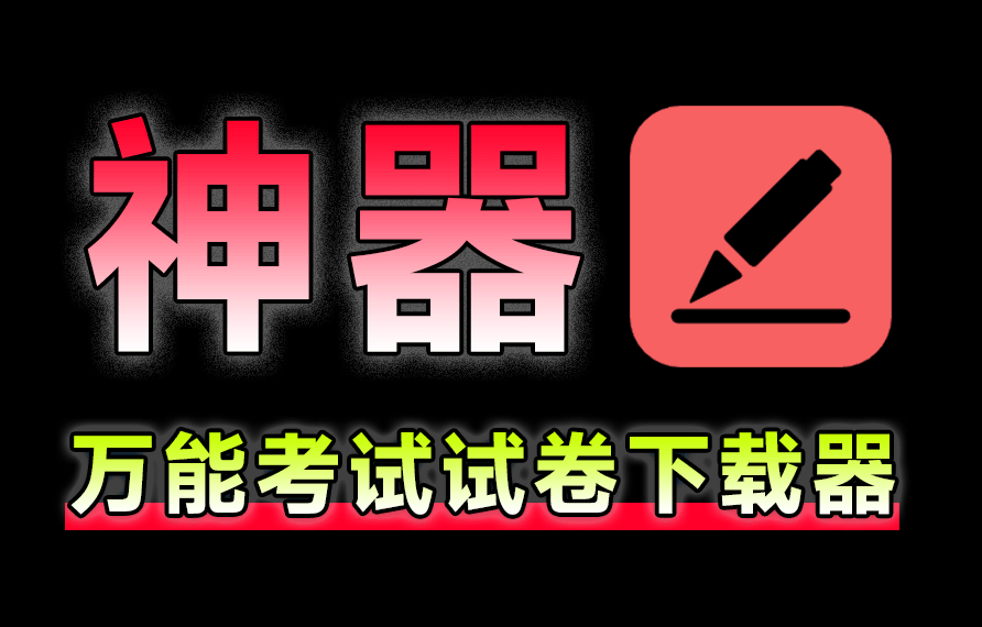 这下载工具实用！中小学全套试卷及高考真题下载神器，完全免费无限制使用，教师学生家长必备工具-爱资源