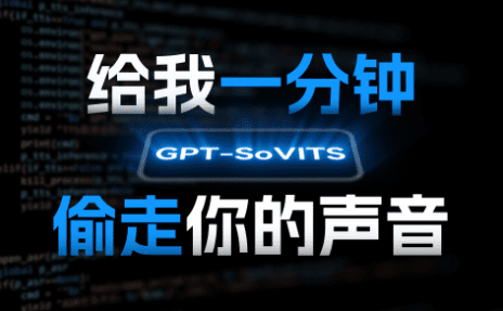 GPTSoVITS开源的语音克隆配音工具， 附带手把手教你克隆声音教程-爱资源