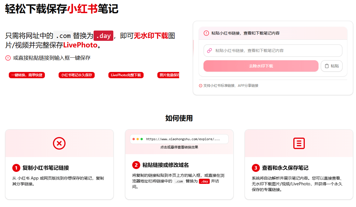 在线小红书笔记解析下载网站！支持视频图片LivePhoto无水印一键保持，使用简单，且完全免费