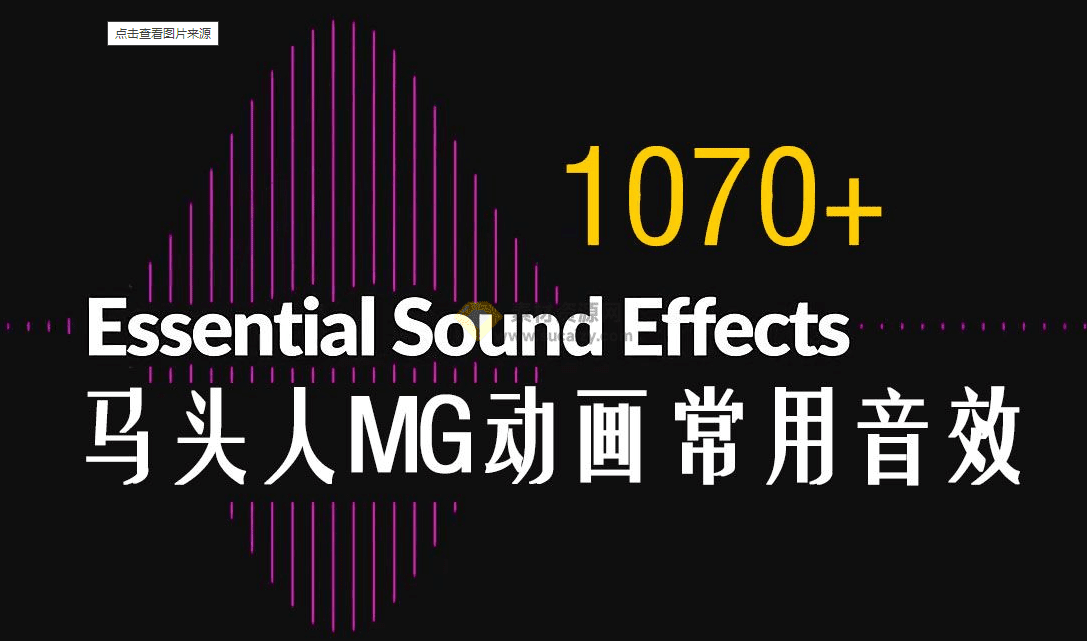 1000+MG动画制作必备音效包，MG动画制作必备音效包，内容封面，质量高！-爱资源