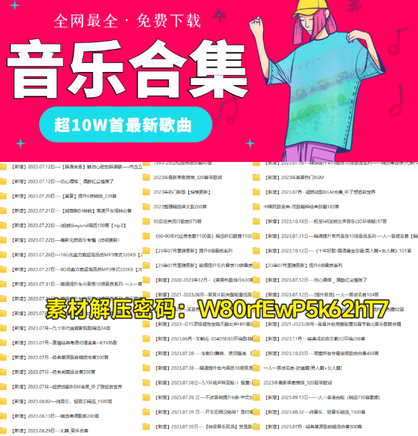 全网最全·10W最新音乐曲目，含抖音热门·车载·华语经典·MV合集-爱资源