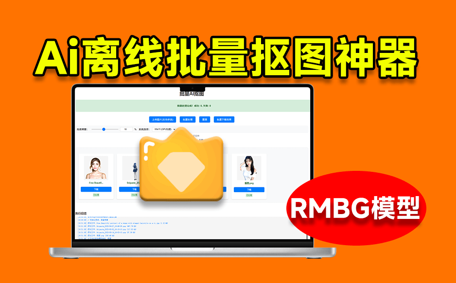 离线批量AI抠图，基于支持RMBG 2.0模型的抠图工具！支持Win系统，体积小巧，效果非常惊艳！-爱资源