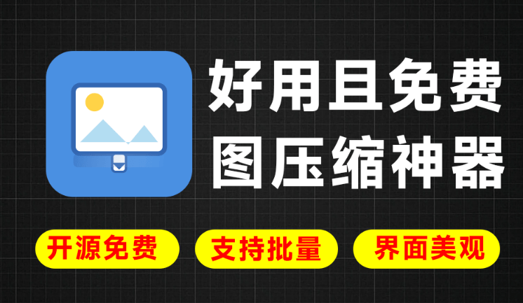 免费开源绿色版工具！纯本地运行，支持图片压缩，可批量压缩和转格式，美观且好用 LocalSqueeze图片压缩-爱资源