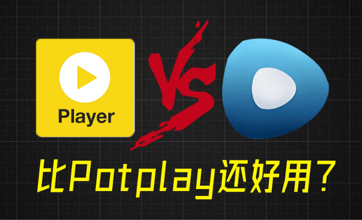 比potplay还好用？超强Win播放器！音视频格式无需解码，一键秒播，享4K、超清播放 完美解码绿色版-爱资源