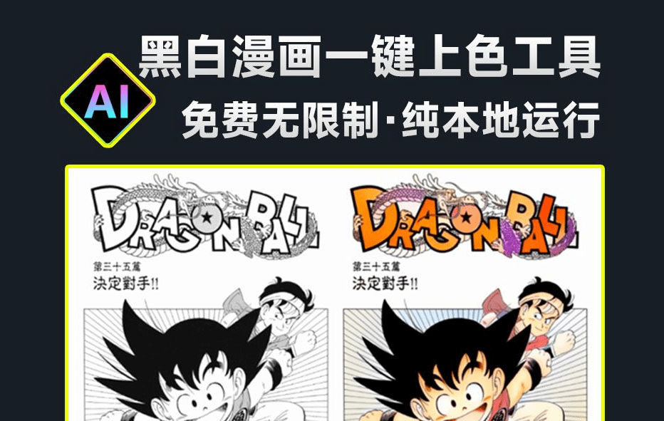 画师直接蒙了！纯Ai绘画处理，黑白漫画一键上色工具，黑白照片变彩色，免费本地运行，效果惊艳-爱资源