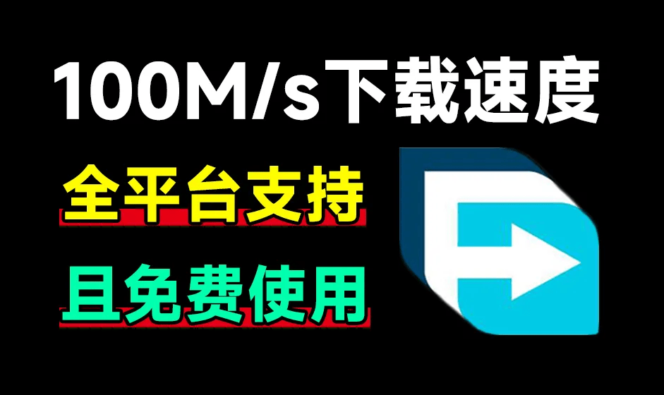 100M/s下载速度！支持全平台，轻松暴力提速 FDM全平台版本含浏览器拓展，多线程下载工具-爱资源