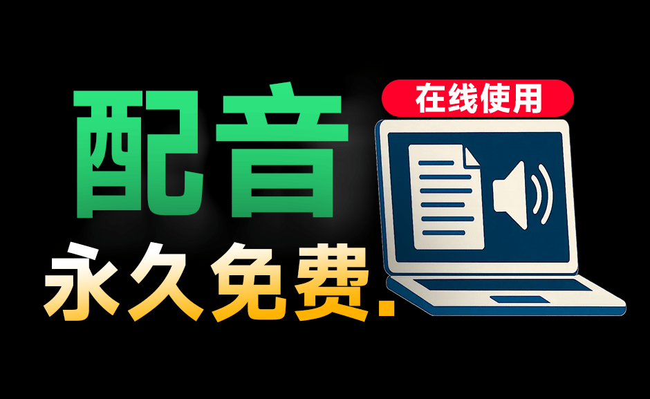 100%免费使用！在线Ai配音神器，文字转语音工具，内置超过100种 AI 语音，50多种语言，RealDubbing-爱资源