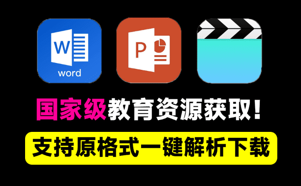 完全开源免费！轻松获取国家级教育平台资源内容，顶级小初中视频、课件下载工具，支持原格式下载-爱资源
