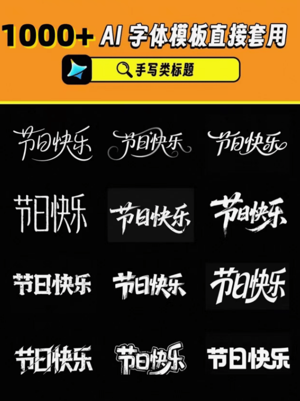 自费购买素材！最新即梦豆包4.0字体字效1000+套，AI提示词prompt，轻松生成绝美艺术字体效果 本地文档