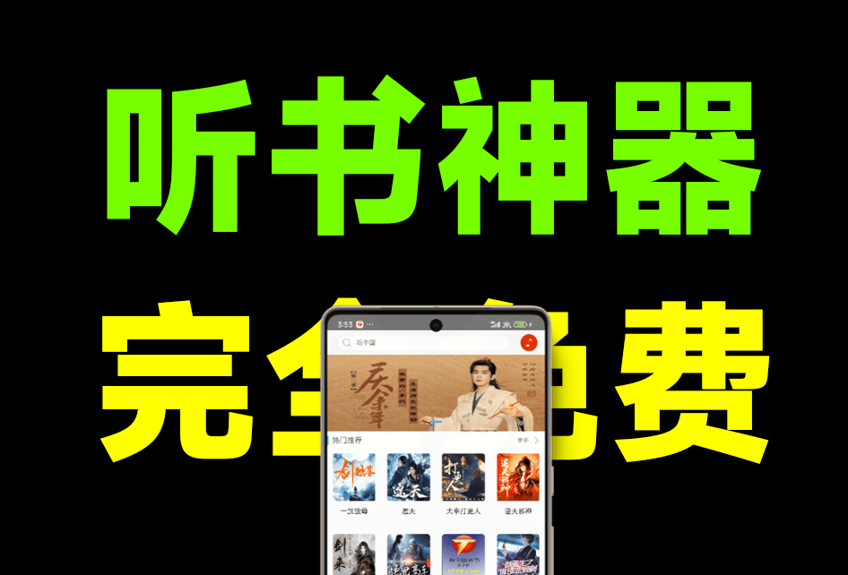 完全免费手机听书神器！内置海量听书资源，纯净版无广告，所有资源免费听！听中国听书App-爱资源