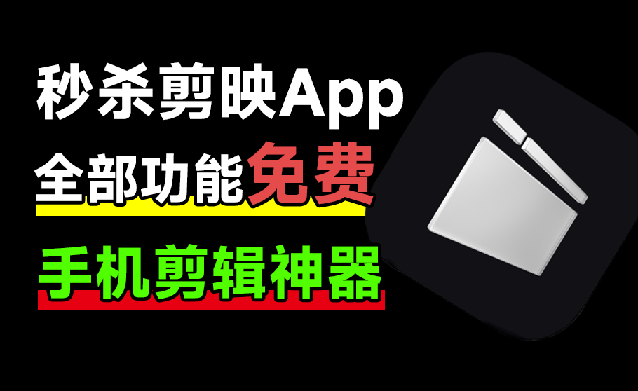免费使用！秒杀剪映App，支持字幕生成，内置海量预设免费使用，剪辑神器，大疆畅片最新版-爱资源