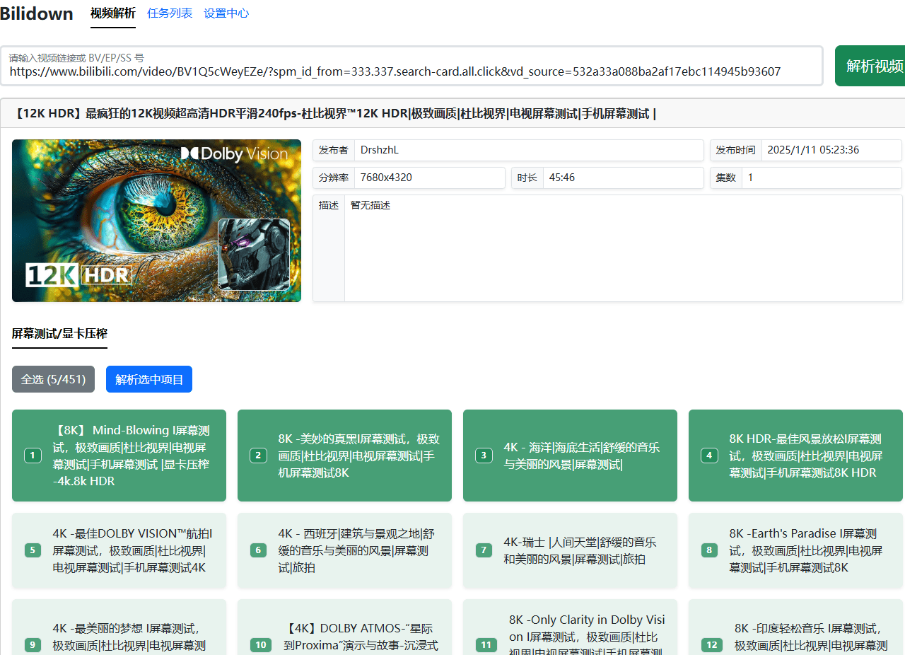 B站下载又出新工具，支持最高8K画质，合集、收藏夹、番剧批量解析，使用简单，Bilidown