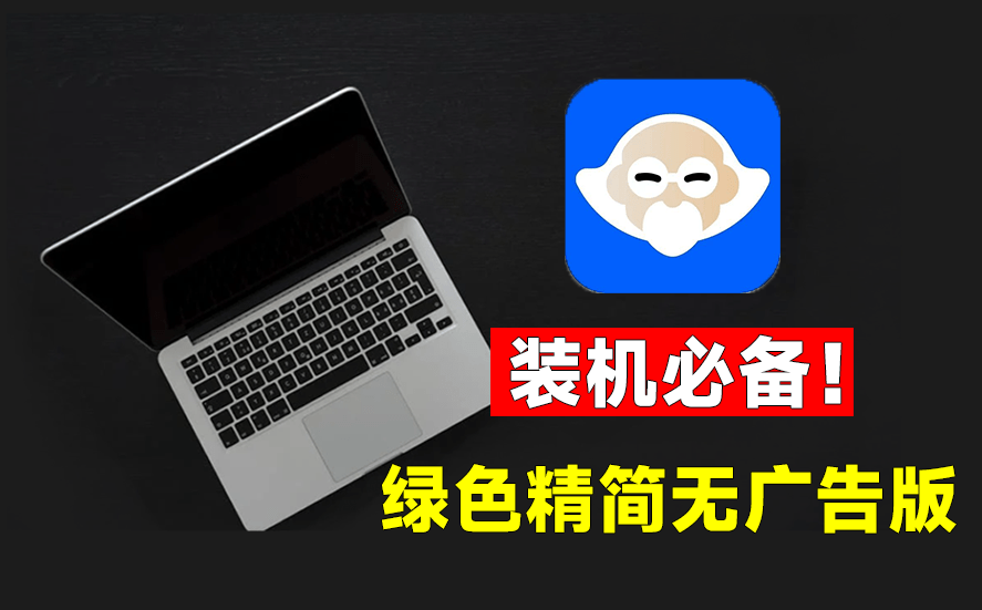 电脑装机必备！大厂软件绿色版，纯净无广告使用，内置电脑硬件检测、驱动下载、垃圾清理 鲁大师绿色精简版-爱资源