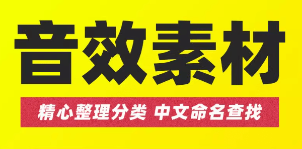 万能音效剪辑公式音效合集！ 沉浸式音效设计 / 文件共81GB / 过渡衔接音效包，全中文精细分类，超全超贴心-爱资源