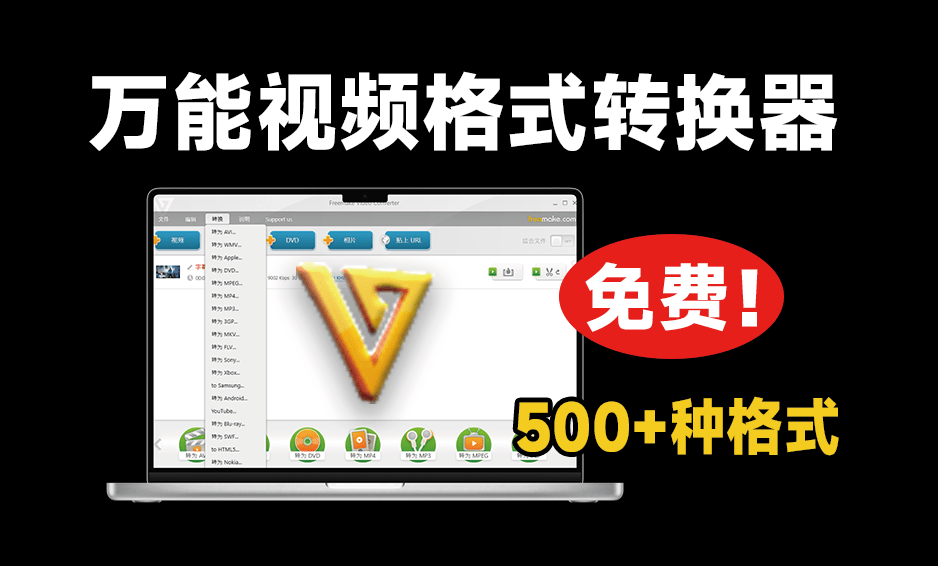 超500+种格式转换，绿色便捷版更得人心！视音频格式转换神器，免费免安装即可使用 Freemake-爱资源