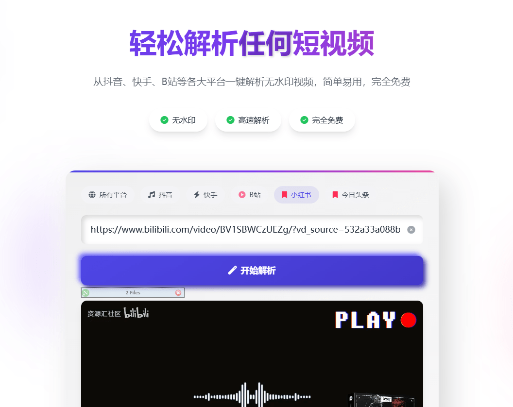 宝藏网站！从抖音、快手、B站等各大平台一键解析无水印视频，简单易用，输入链接即可提取 Bugpk