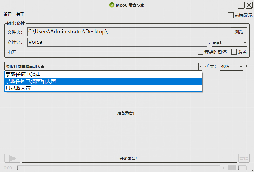 轻便简洁的电脑录音软件！不限制录音时长和次数，体积不过5M，电脑录音频必备小工具 Moo0 AudioRecorder