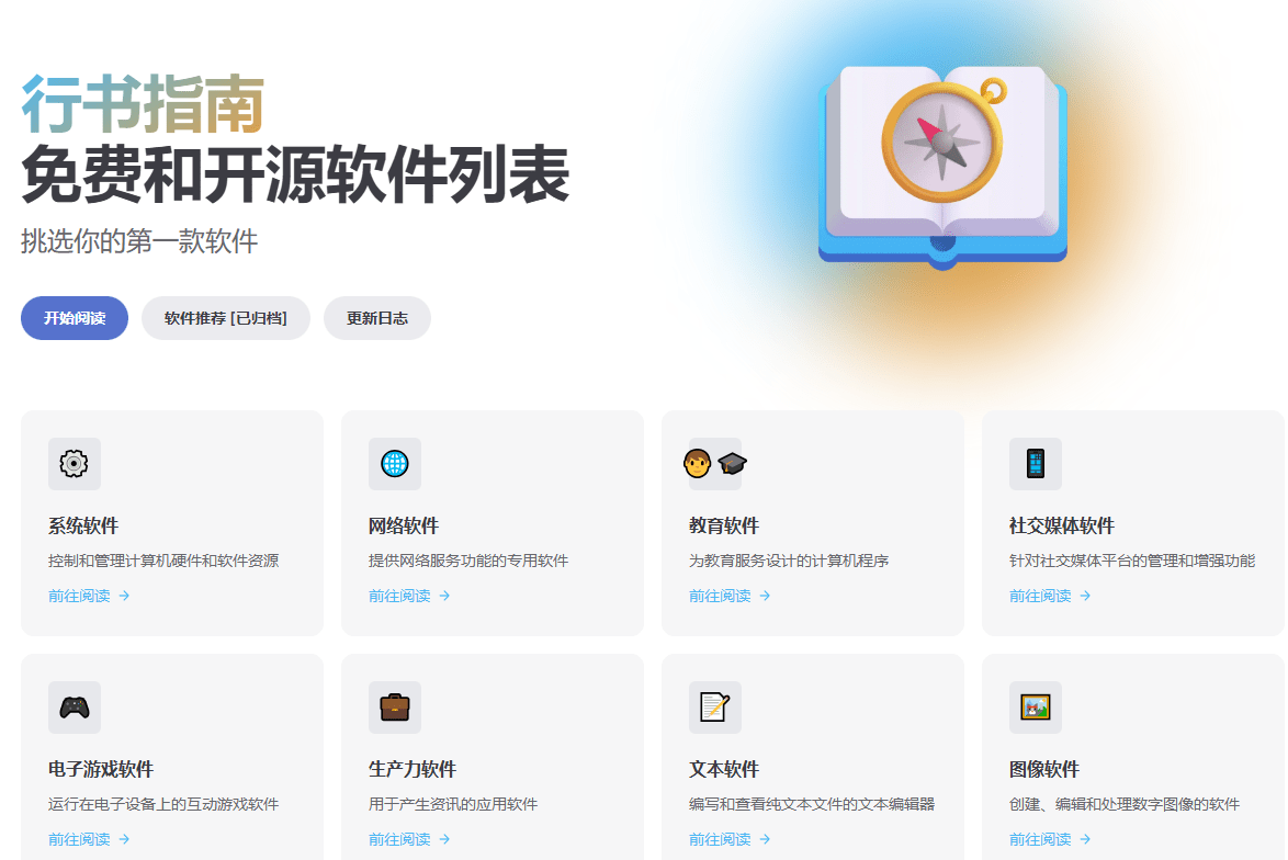 Github上开源的神器收录贴！多系统免费和开源软件列表，分类清晰，挑选你的第一款软件 行书指南