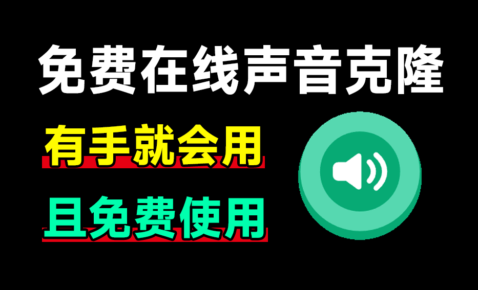 不到10S，一键克隆你的声音！免费无需魔法在线使用配音网站，全网热门“回答我，tell me why”制作 noiz Ai-爱资源