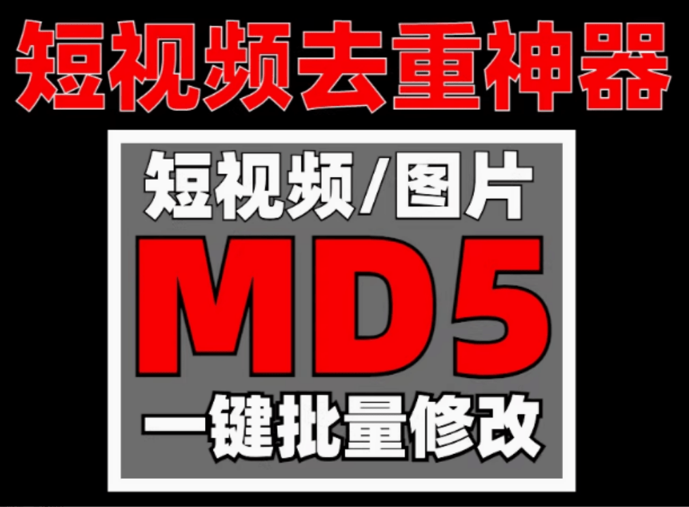 视频图片音频批量MD5值修改神器！整理的4款MD5值工具，短视频自媒体去重搬运神器，文件Hash修改-爱资源
