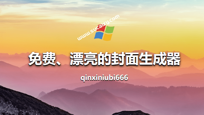 小白也可使用！免费开源的封面生成器，一键制作B站、小红书、头条、知乎等多平台视频封面，ThisCover