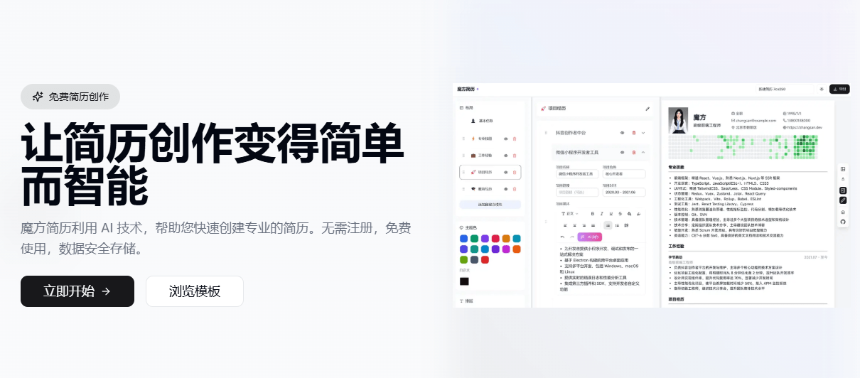 拒绝付费！AI免费简历制作网站，无需注册，免费使用，数据安全存储，求职者也太方便了！魔方简历-爱资源