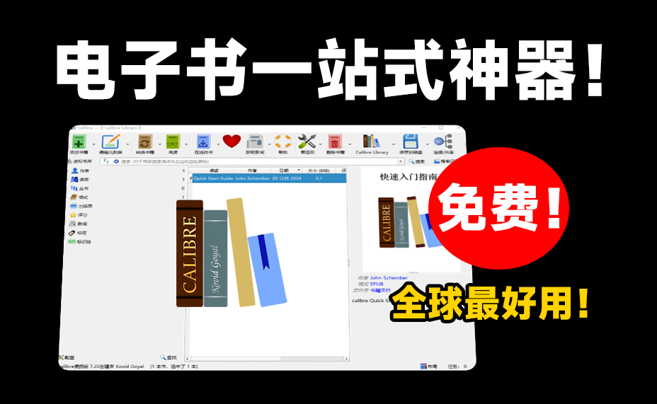 全球最强电子书管理神器！完全免费，支持电子书管理/编辑/阅读/格式转换，epub阅读器，电子书格式转PDF等-爱资源