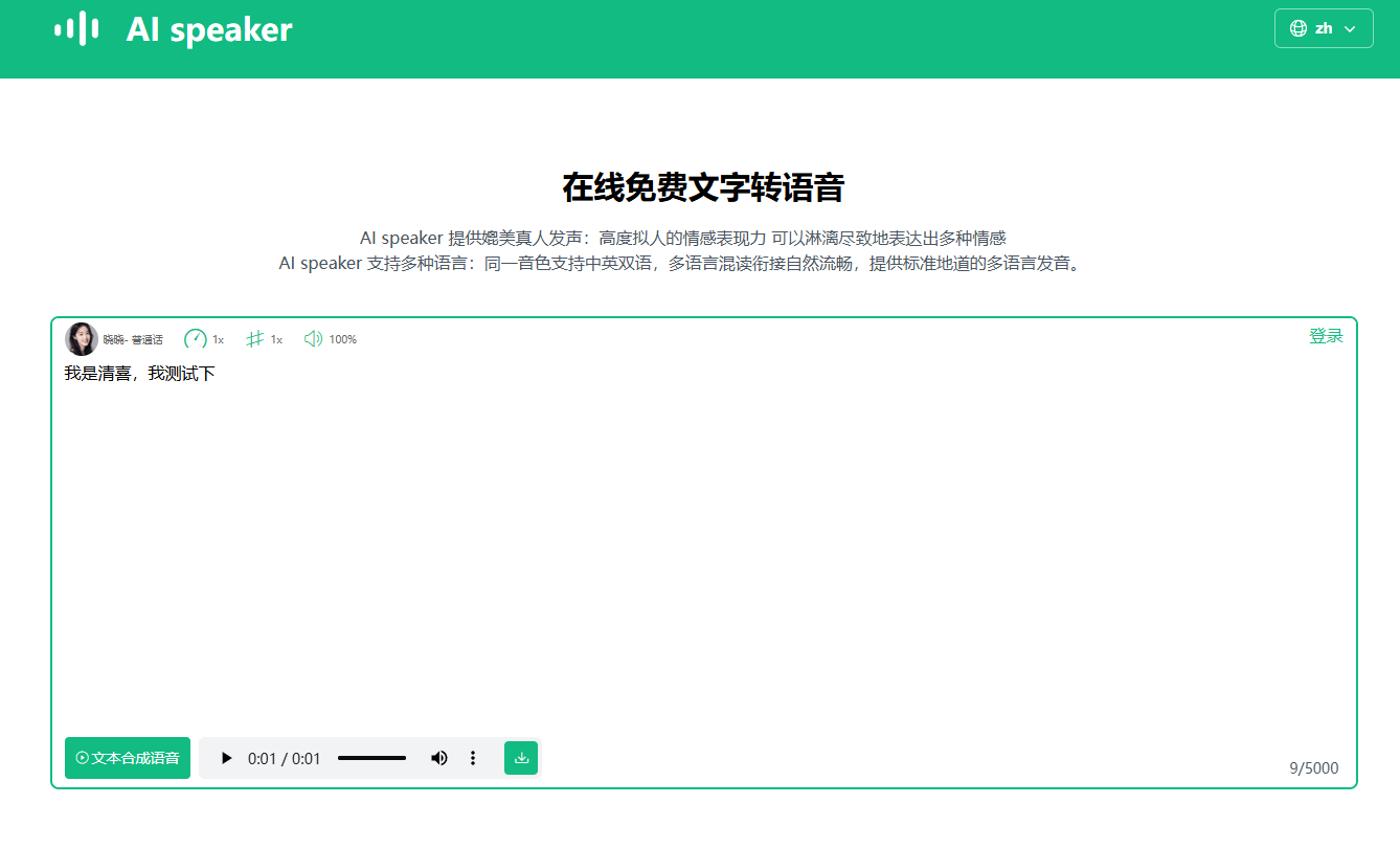 超绝的文字转语音工具 AI Speaker，纯在线配音，超600种AI声音，支持免费商用太香了！AI speaker