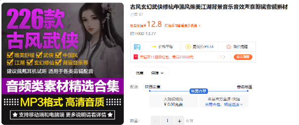 226 款中国古风武侠江湖背景音效素材合集，某宝售价 12.8 元-爱资源