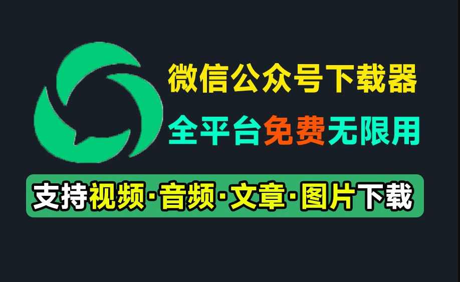 微信公众号文章批量下载采集工具！支持视频、音频、图片、文章下载，多平台支持，完全免费使用 wxdown-爱资源