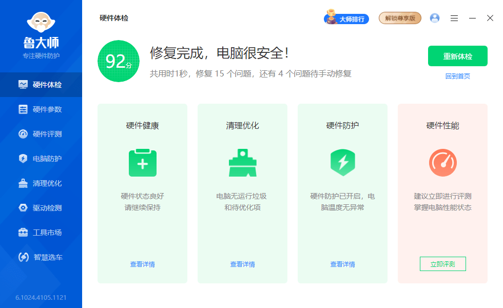 电脑装机必备！大厂软件绿色版，纯净无广告使用，内置电脑硬件检测、驱动下载、垃圾清理 鲁大师绿色精简版