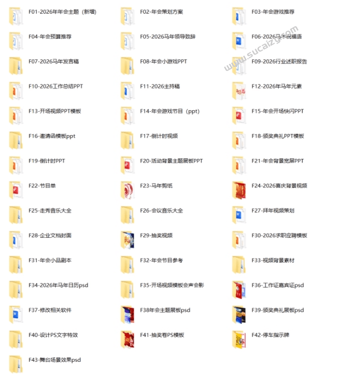 8.72GB，43大分类！2026年马年年会主题合集，年会流程/节目表演/主持串词/音乐素材等，超级超级全面