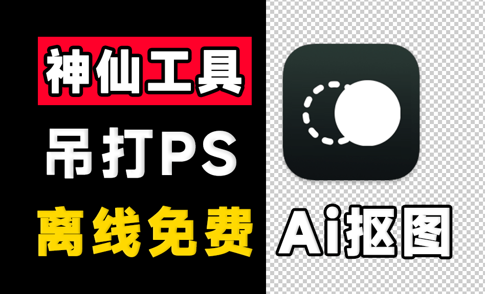 超30W+次下载！纯本地离线永久免费Ai抠图软件，支持AI擦除+批量抠图背景颜色，支持win和mac 鲜艺AI抠图-爱资源