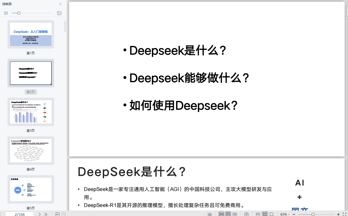 清华大学DeepSeek从入门到精通视频完整版+PPT文档，含视频字幕附PPT文件，Ai视频教程