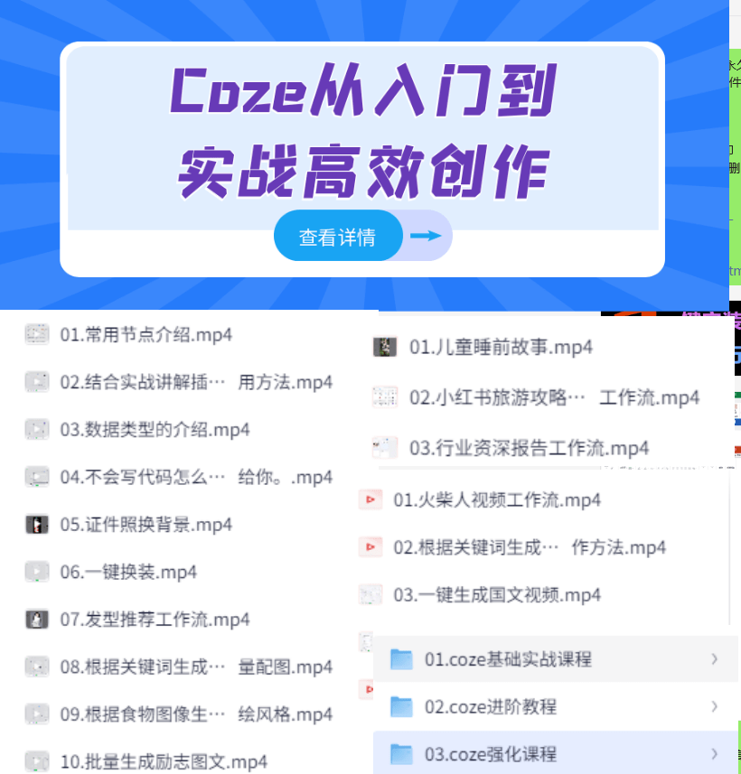 Ai热门爆火Coze相关教程！Ai智能提搭建及应用，含有入门+进阶+强化课程-爱资源