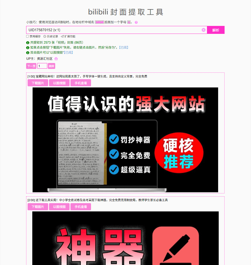 bilibili万能封面提取工具！在线一键提取提取B站视频、专栏、直播间、个人主页、番剧、游戏等的封面