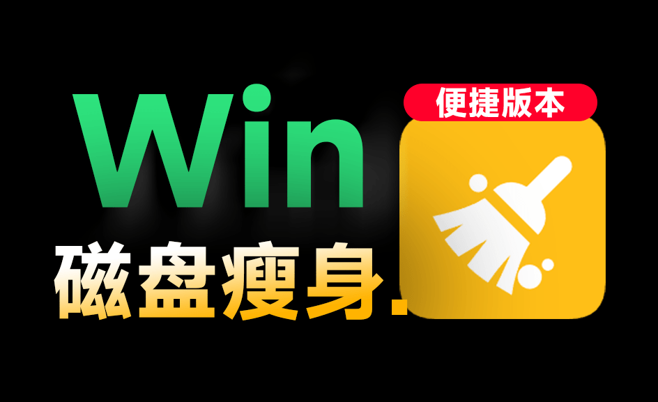 Win系统磁盘有救了！C盘垃圾清理神器，支持一键清理，小白也能轻松使用，绿色版本 Wise Disk Cleaner-爱资源