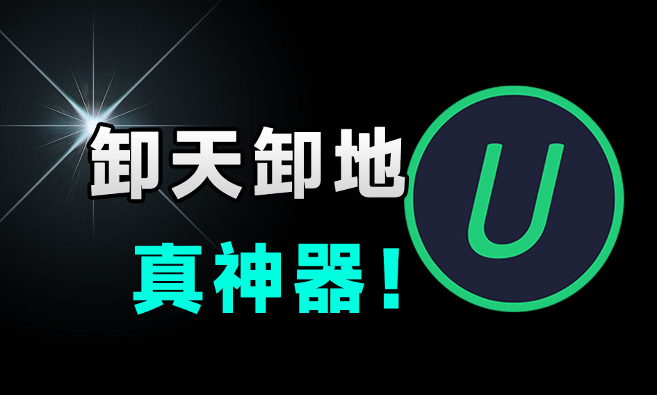 Win系统必备级应用！轻松卸载电脑垃圾应用，支持注册表深度清理，绿色免费用，IObitUninstaller-爱资源